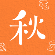 秋グルメ・宴会パーフェクトガイド